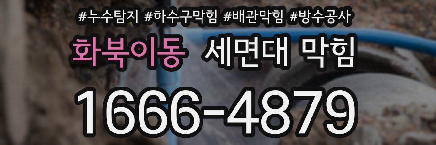 화북이동 세면대 막힘