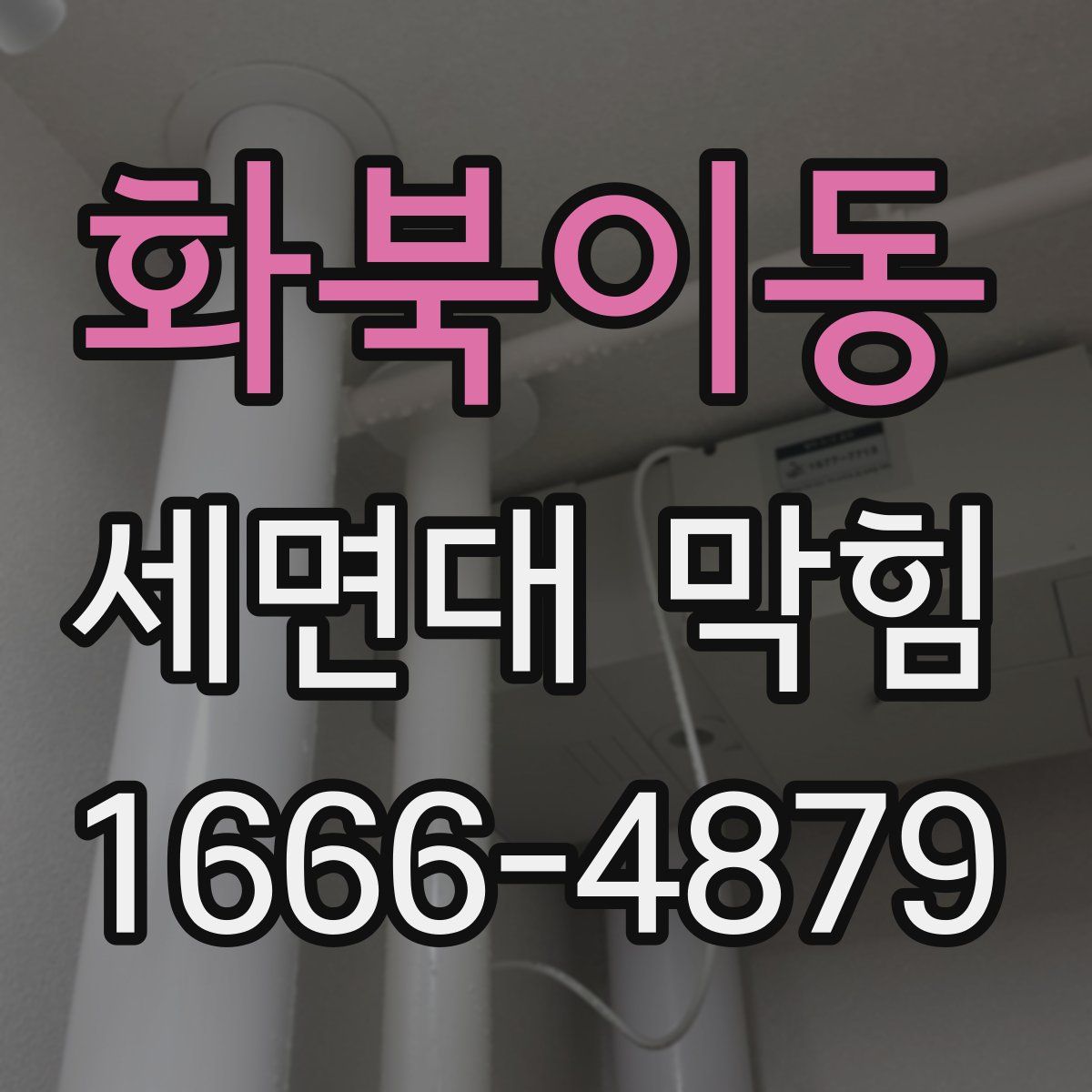 화북이동 세면대 막힘