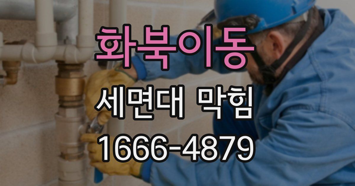 화북이동 세면대 막힘