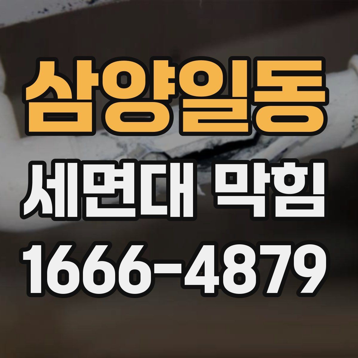 삼양일동 세면대 막힘 배수 성능을 유지하는 생활 팁