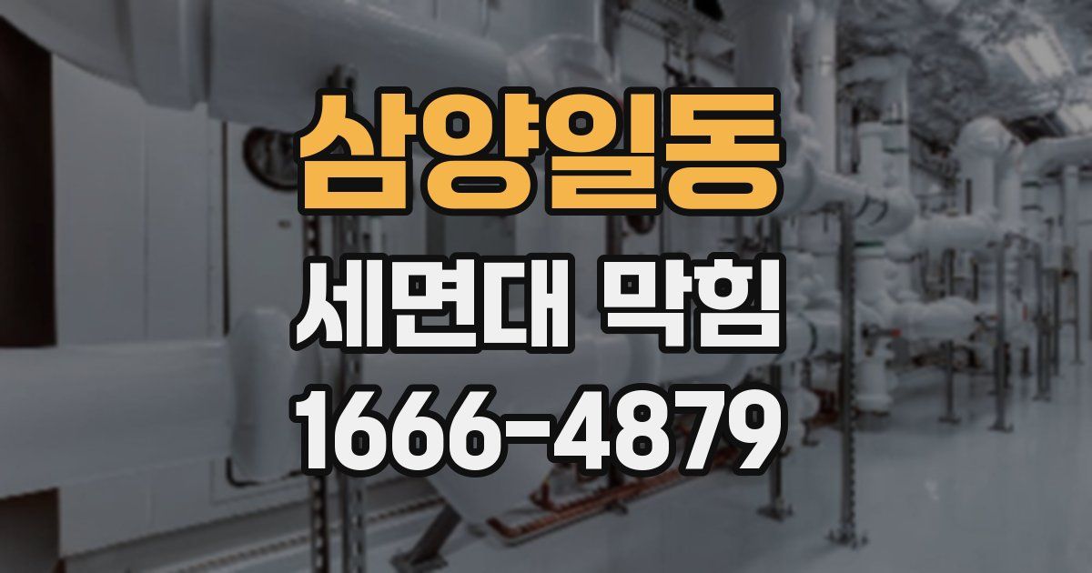 삼양일동 세면대 막힘