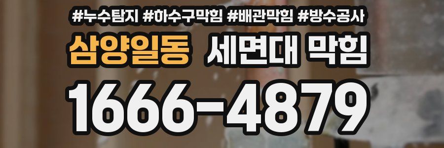 삼양일동 세면대 막힘