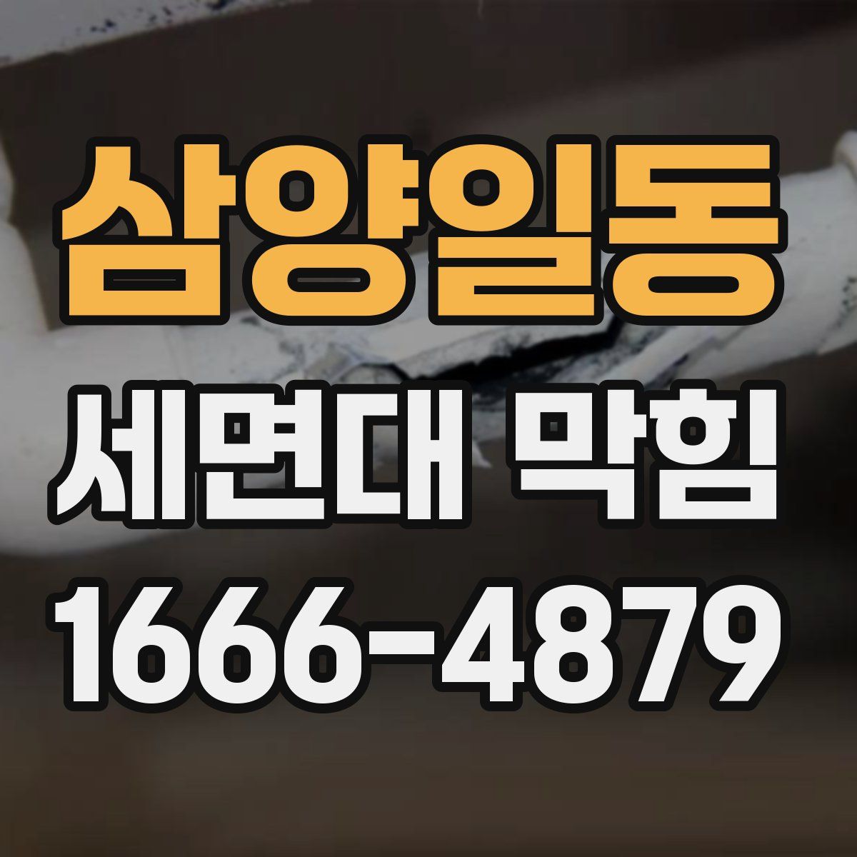 삼양일동 세면대 막힘