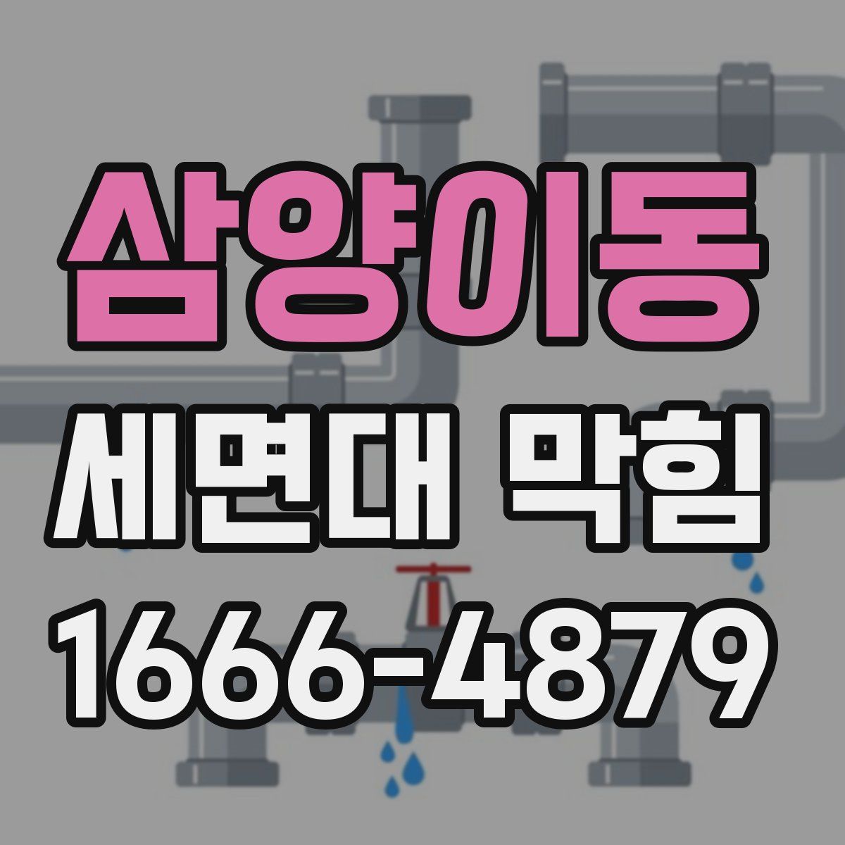 삼양이동 세면대 막힘