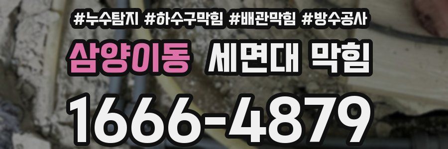 삼양이동 세면대 막힘