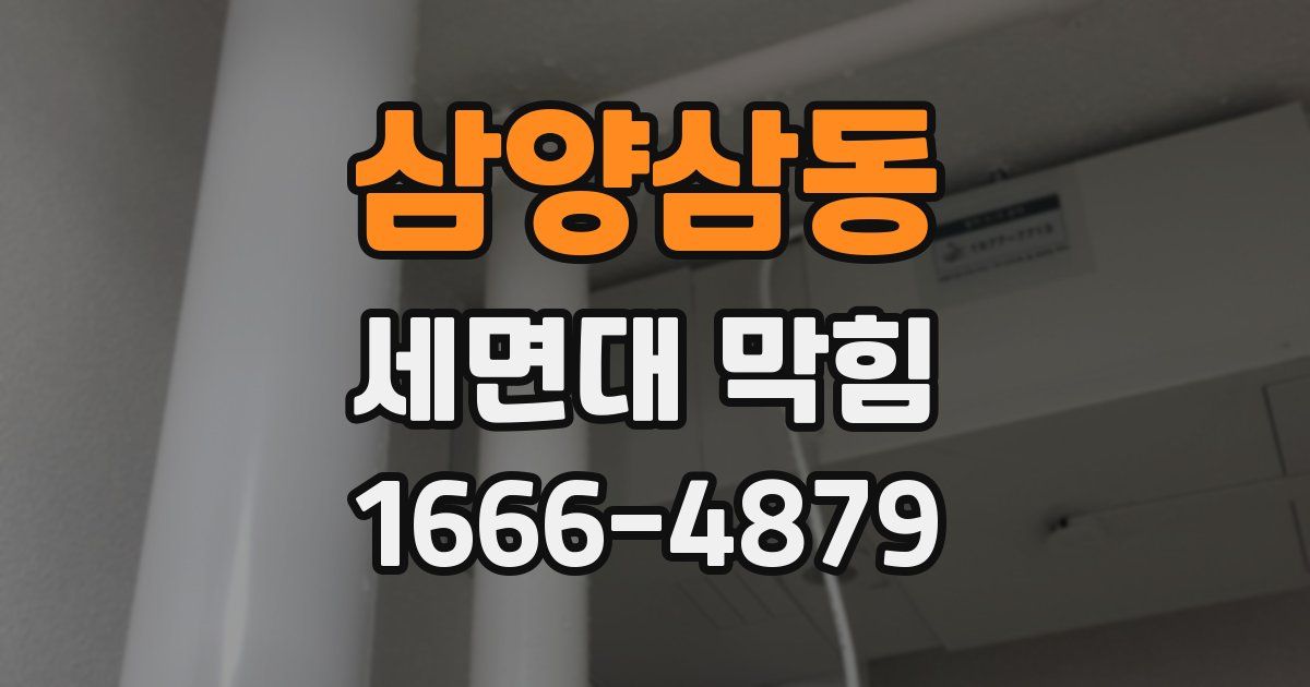 삼양삼동 세면대 막힘
