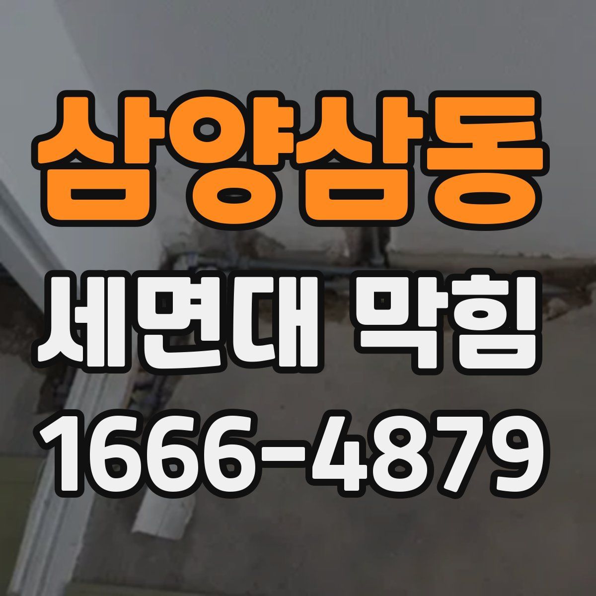 삼양삼동 세면대 막힘