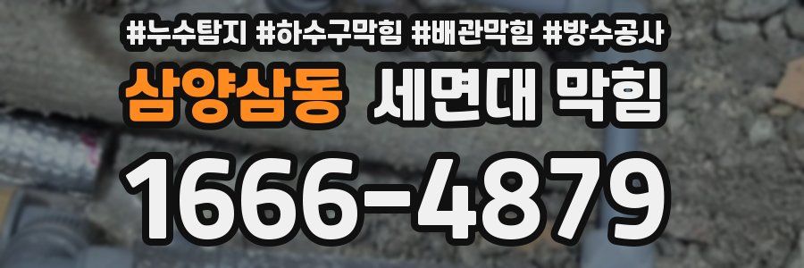 삼양삼동 세면대 막힘