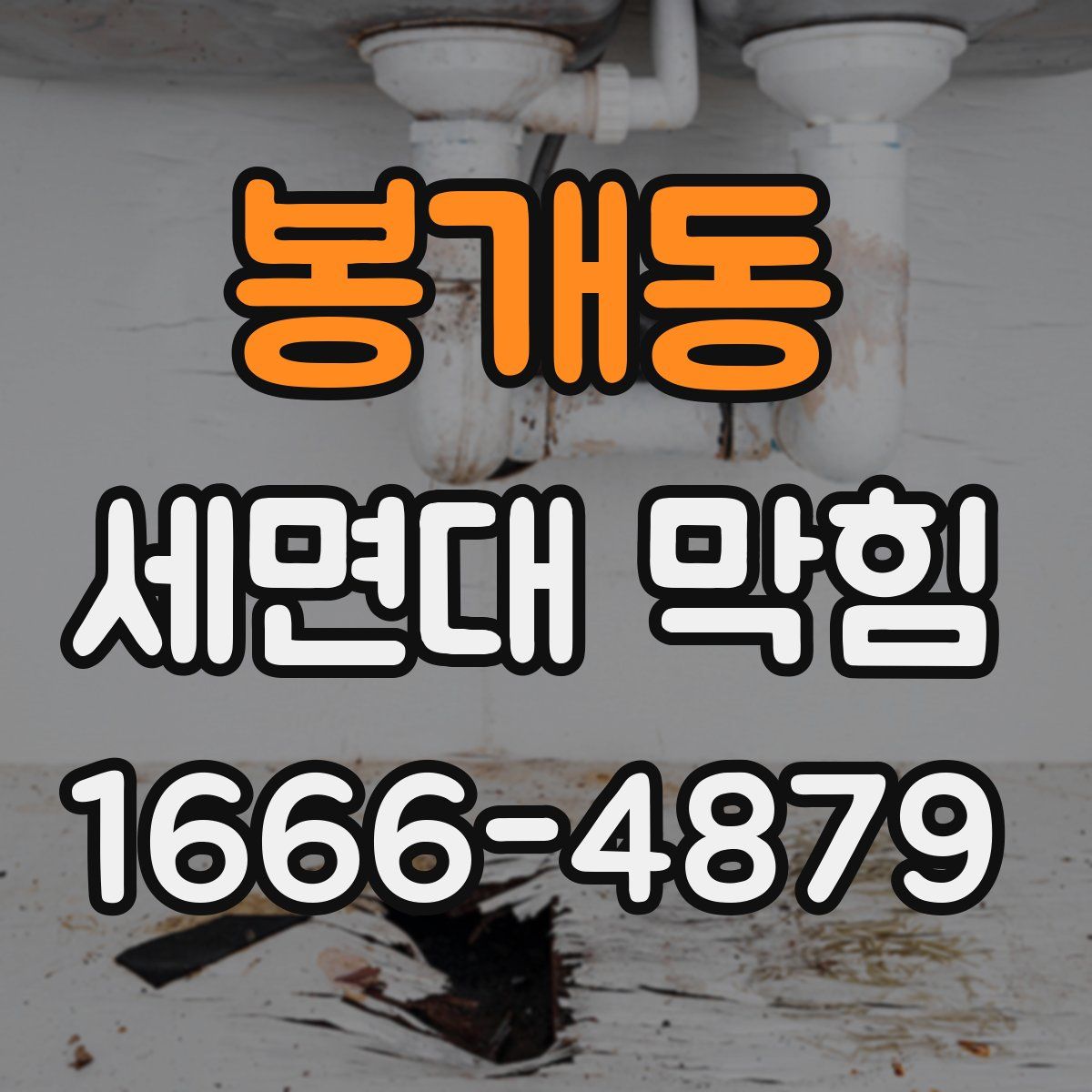 봉개동 세면대 막힘
