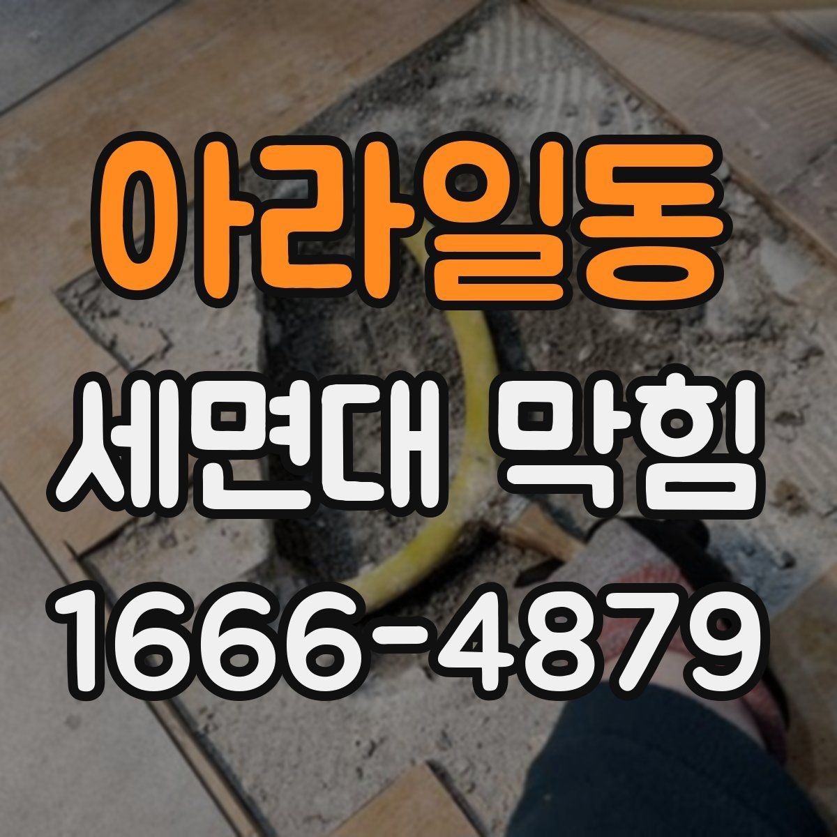 아라일동 세면대 막힘 막힘 빈도를 낮추는 실용적인 팁
