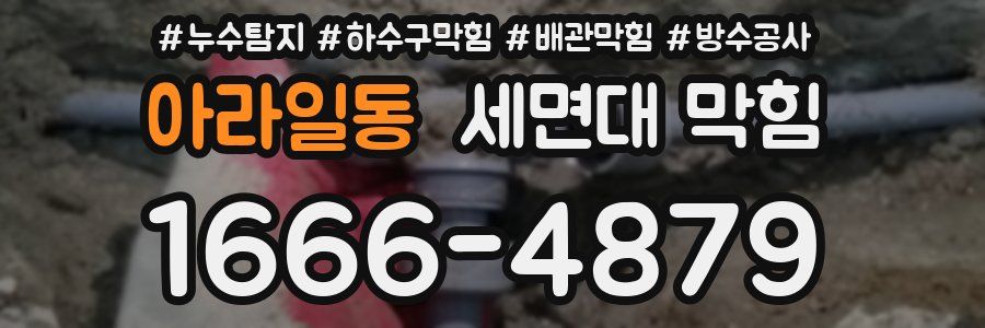 아라일동 세면대 막힘