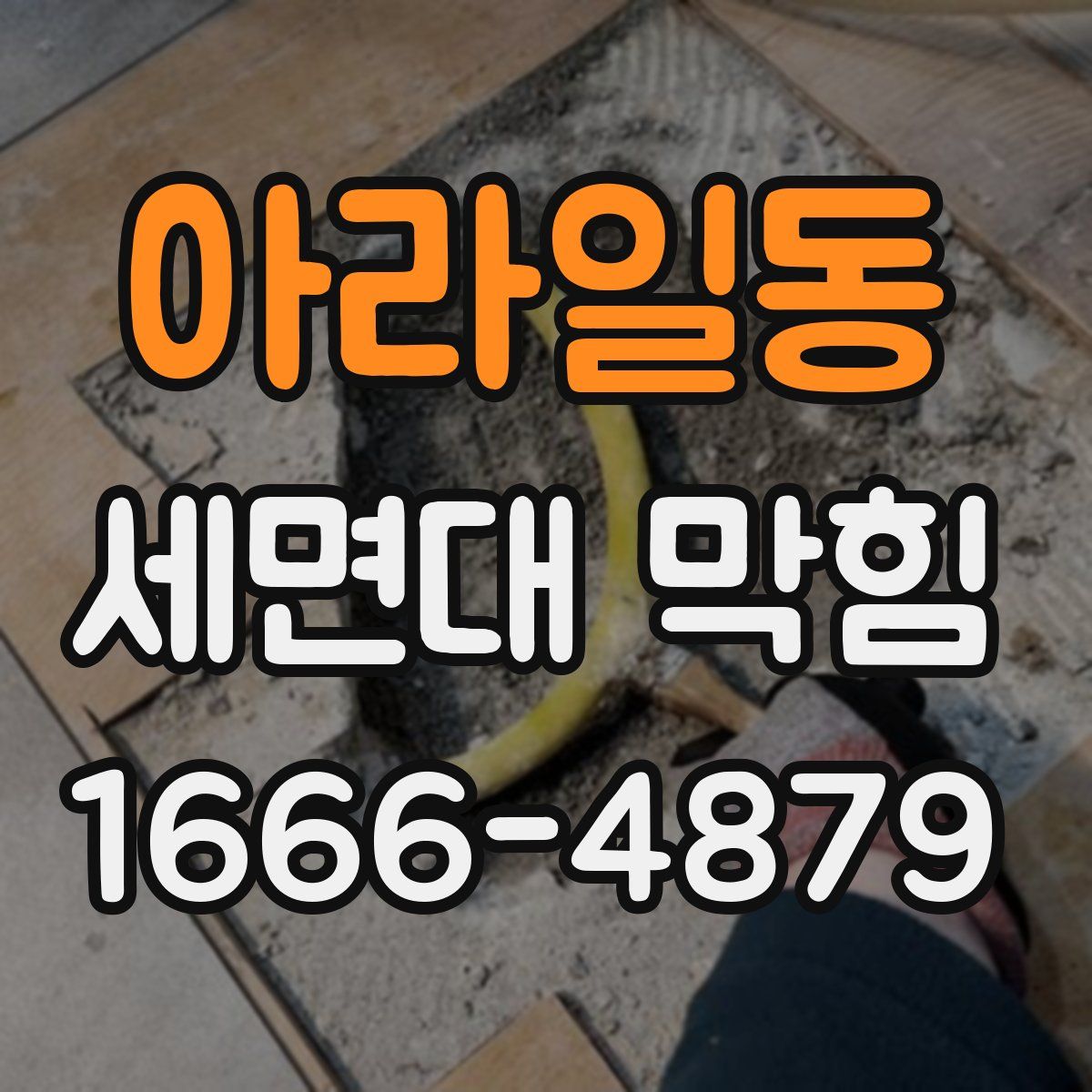 아라일동 세면대 막힘