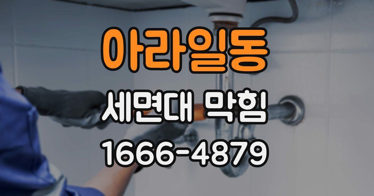 아라일동 세면대 막힘