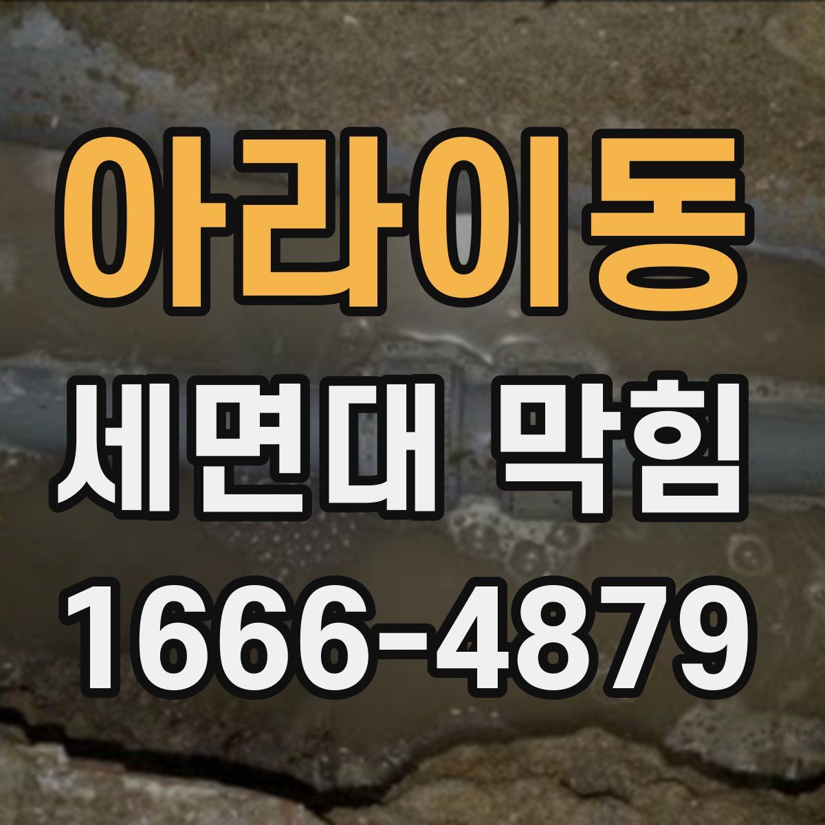 아라이동 세면대 막힘