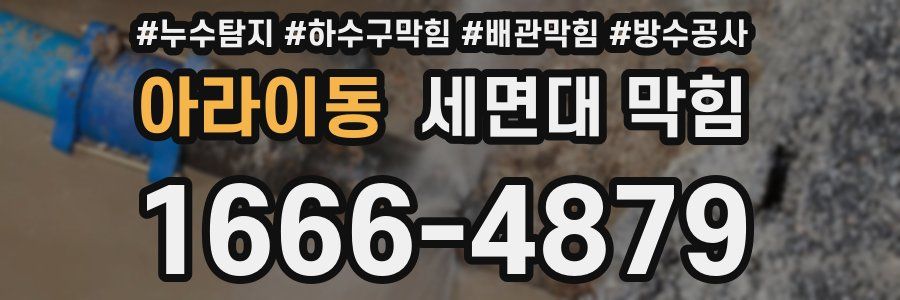 아라이동 세면대 막힘