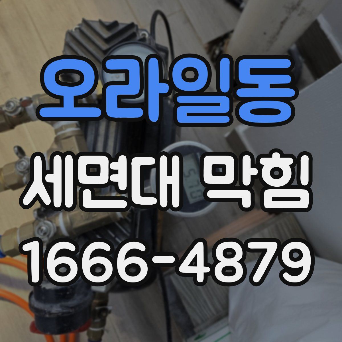 오라일동 세면대 막힘