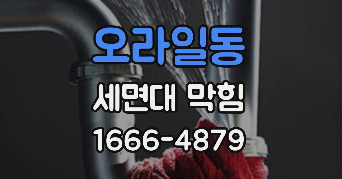 오라일동 세면대 막힘