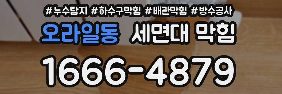 오라일동 세면대 막힘