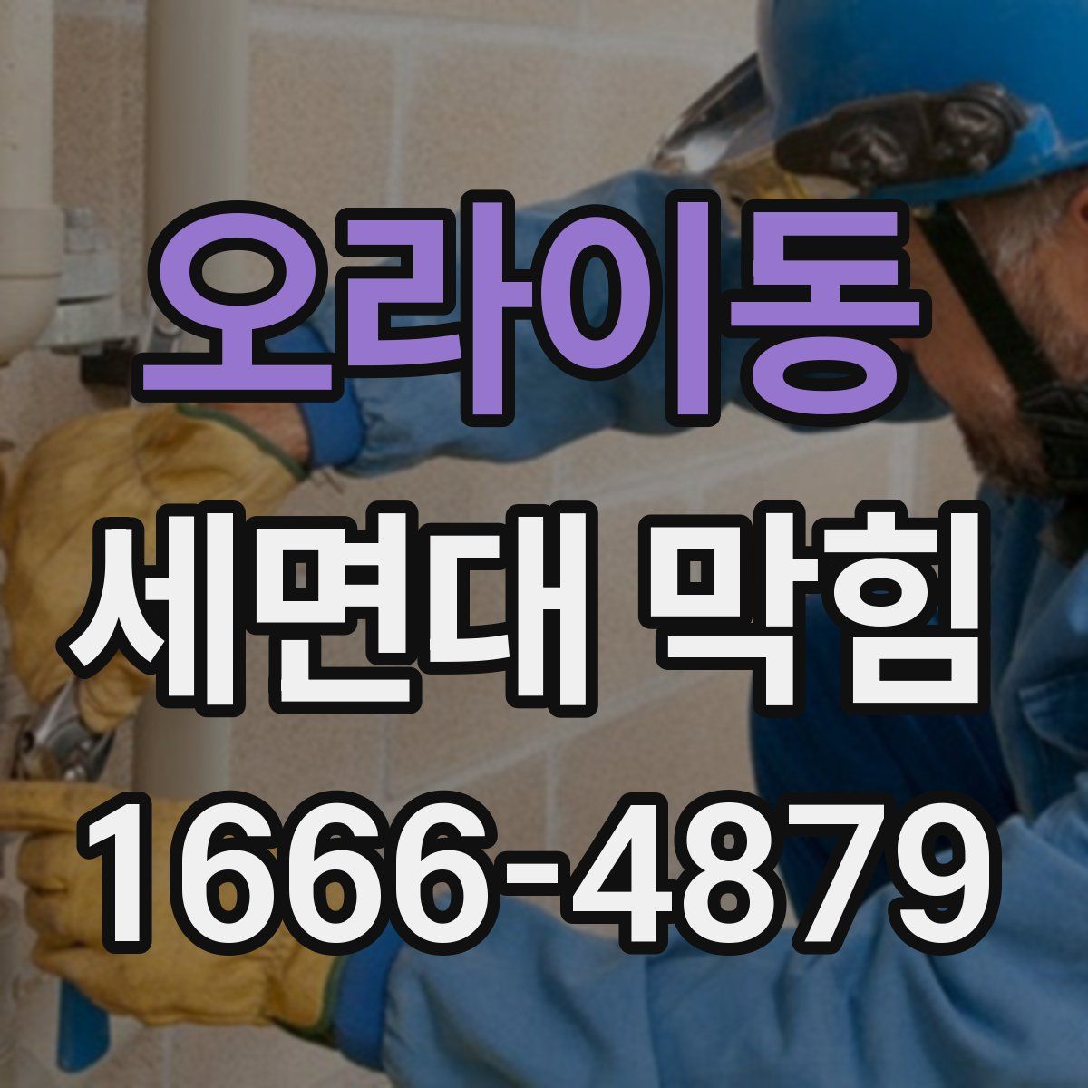 오라이동 세면대 막힘