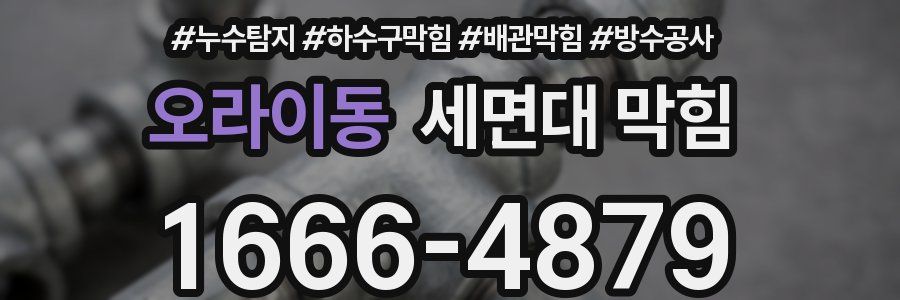 오라이동 세면대 막힘