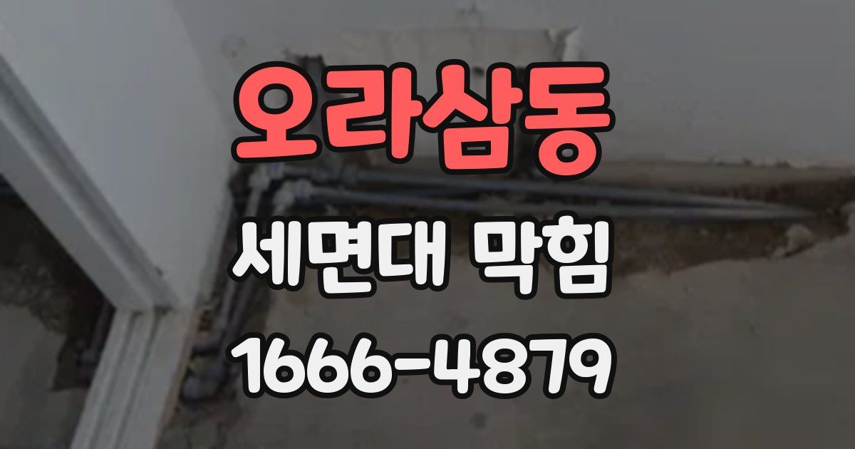 오라삼동 세면대 막힘