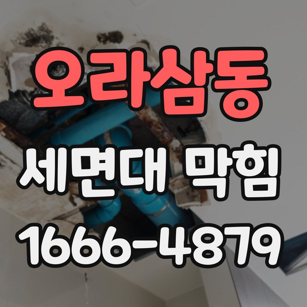 오라삼동 세면대 막힘