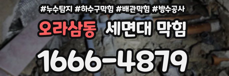 오라삼동 세면대 막힘