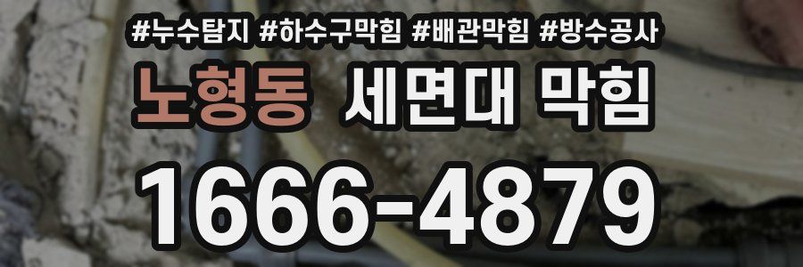 노형동 세면대 막힘