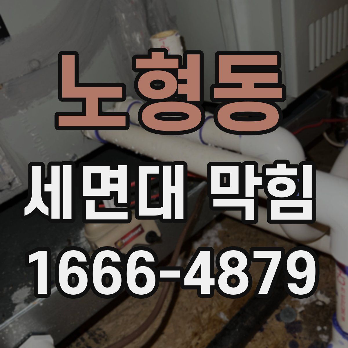 노형동 세면대 막힘