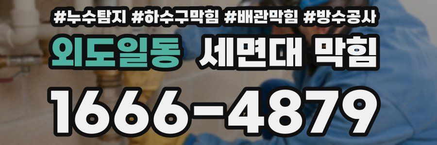 외도일동 세면대 막힘