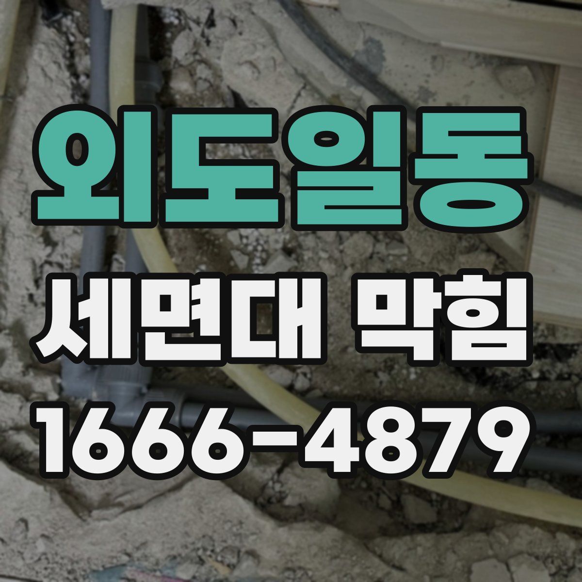 외도일동 세면대 막힘