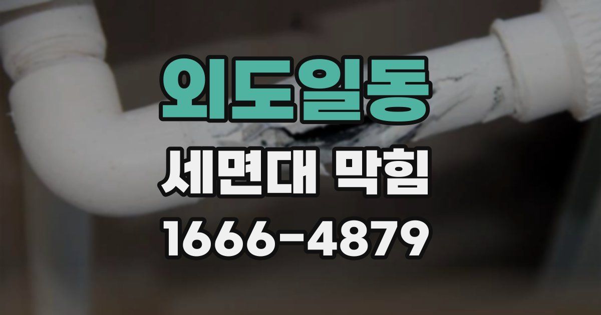 외도일동 세면대 막힘