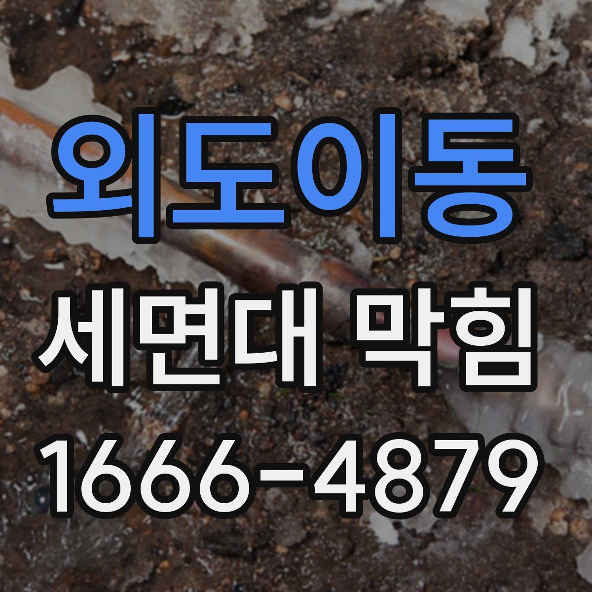 외도이동 세면대 막힘