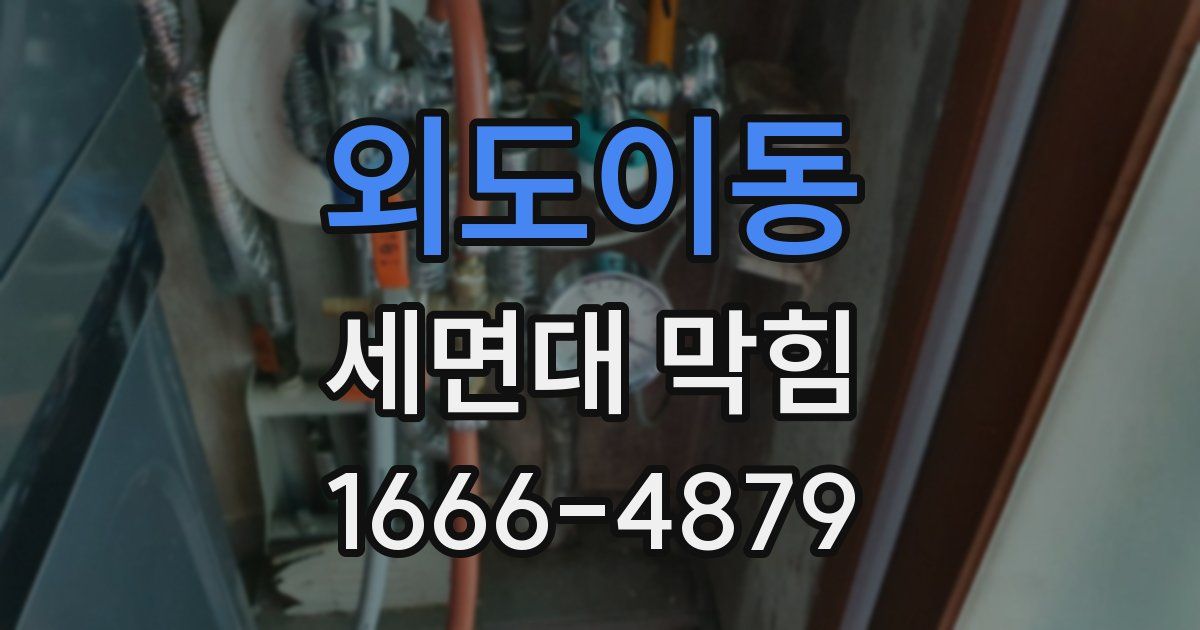 외도이동 세면대 막힘