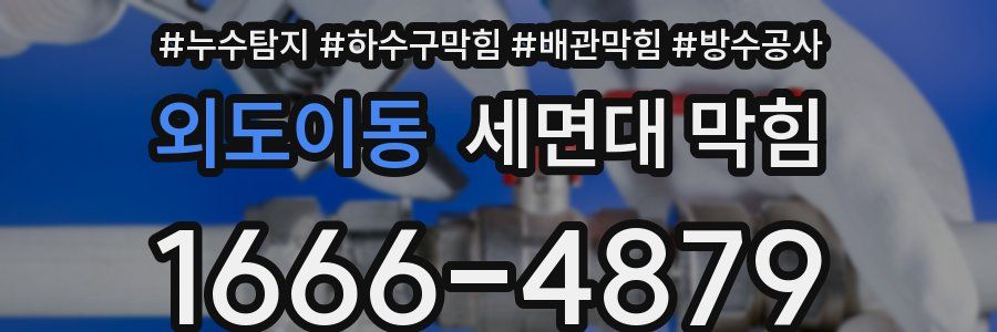 외도이동 세면대 막힘