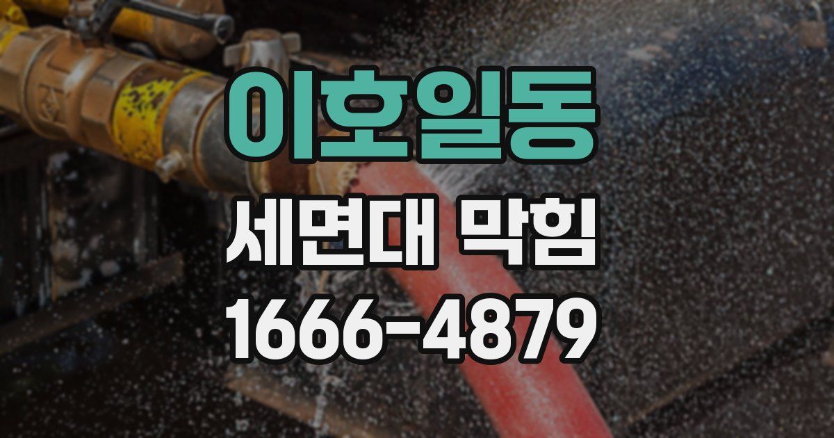 이호일동 세면대 막힘