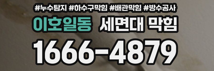 이호일동 세면대 막힘