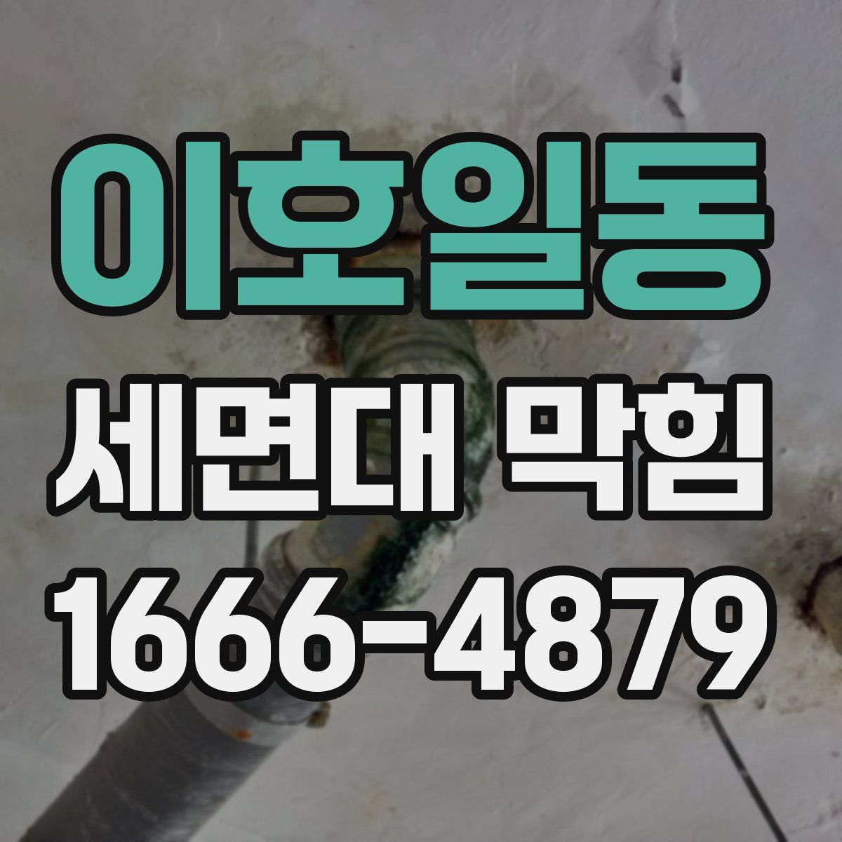이호일동 세면대 막힘
