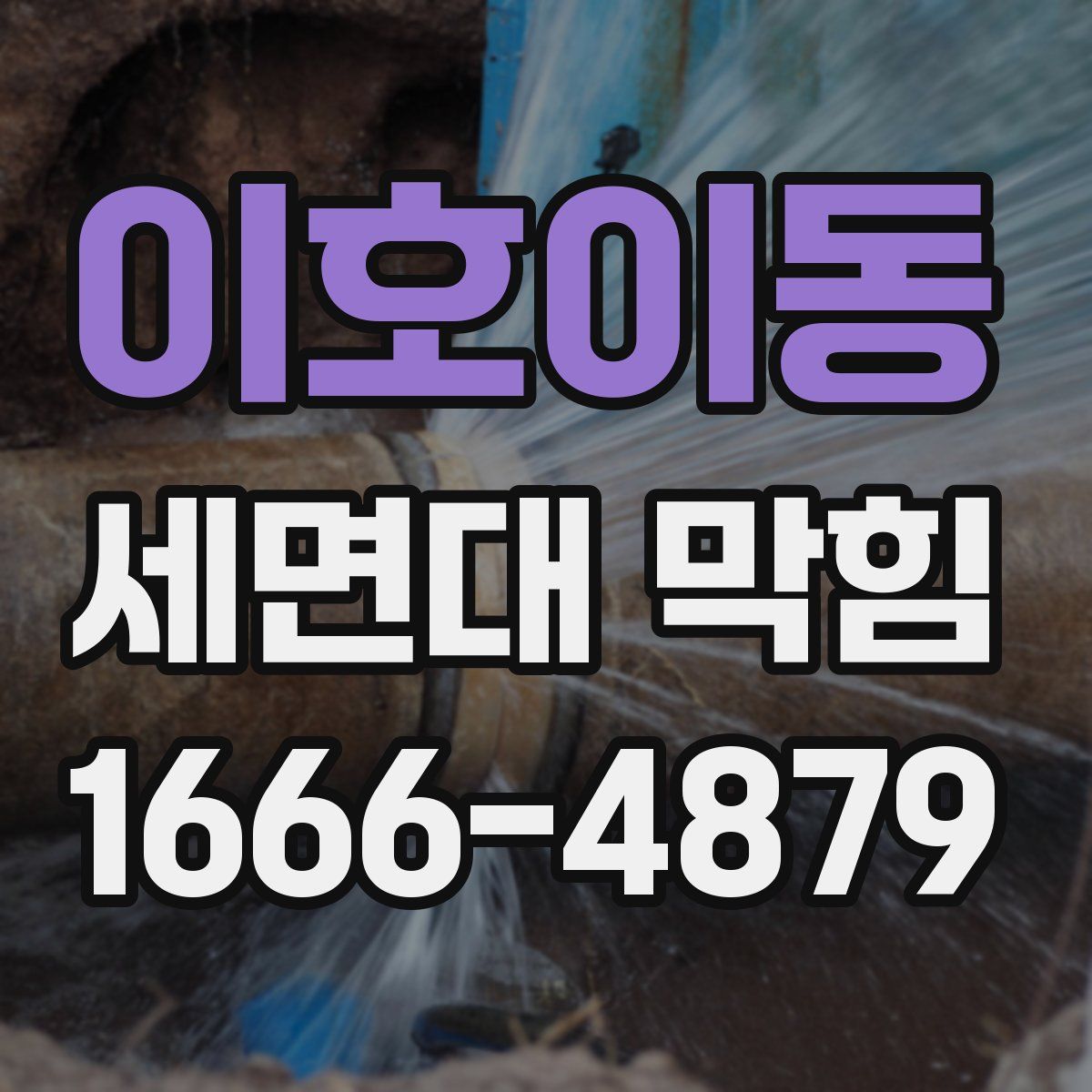 이호이동 세면대 막힘