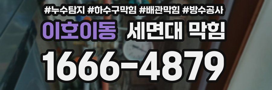 이호이동 세면대 막힘