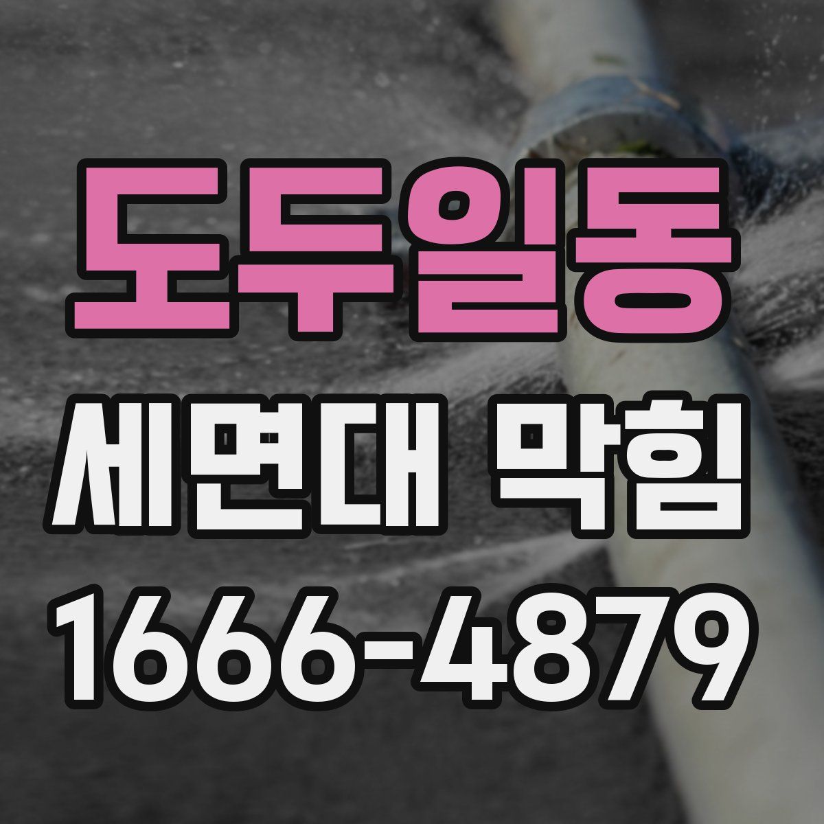 도두일동 세면대 막힘