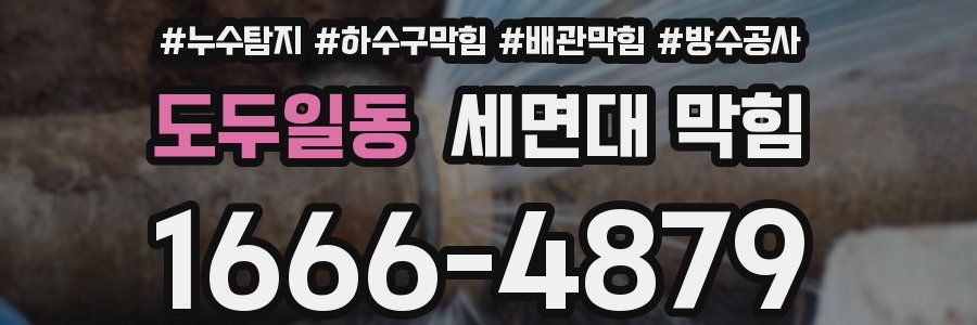 도두일동 세면대 막힘