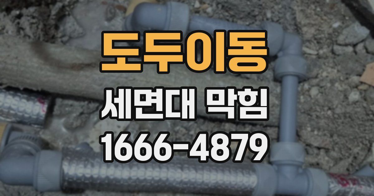 도두이동 세면대 막힘
