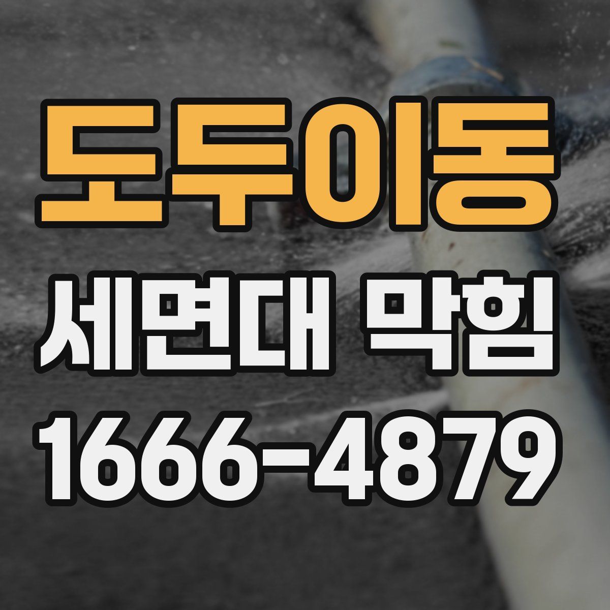 도두이동 세면대 막힘