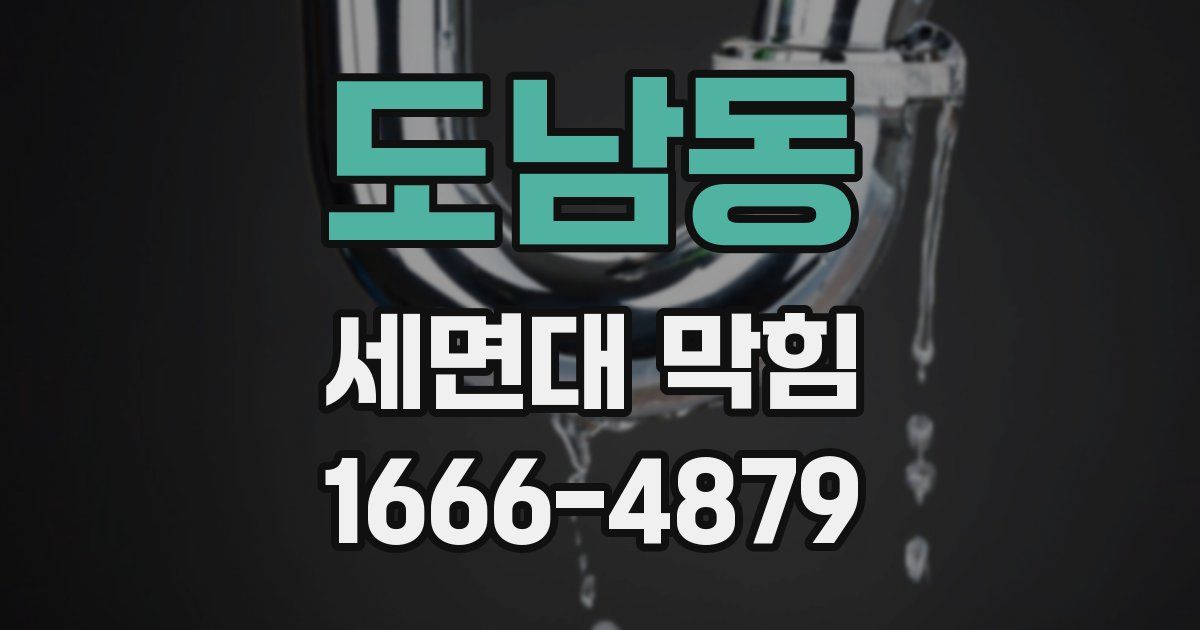도남동 세면대 막힘