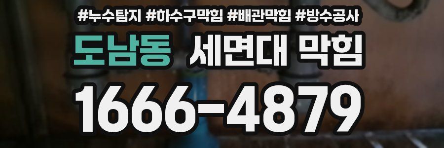 도남동 세면대 막힘
