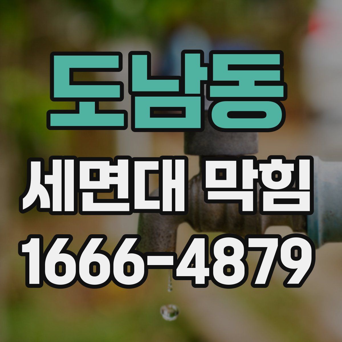 도남동 세면대 막힘