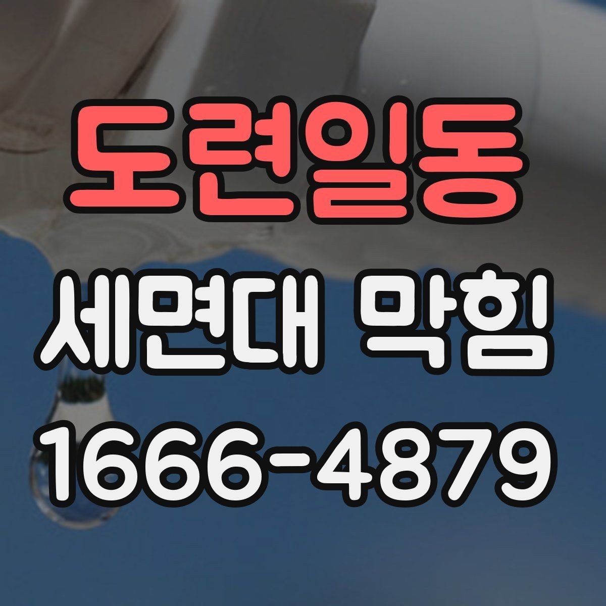 도련일동 세면대 막힘 물 고임이 잦을 때 생활 점검
