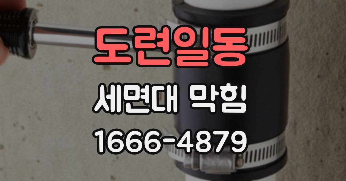 도련일동 세면대 막힘
