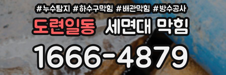 도련일동 세면대 막힘